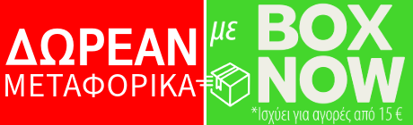 Δωρεάν μεταφορικά με boxnow