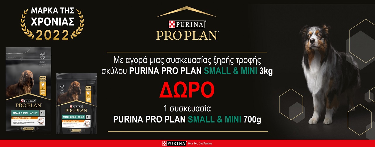 Super Προσφορά  με αγορά μιας συσκευασίας ξηράς τροφής  Purina Pro Plan Small & Mini 3kgr + ΔΩΡΟ 1 Συσκευασία Purina Pro Plan Small & Mini 700gr