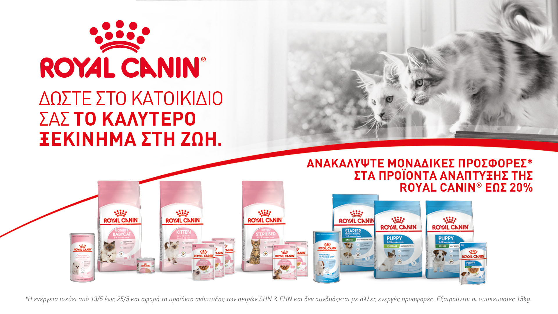 Έκπτωση 20% σε όλα τα προϊόντα Royal Canin  Start of Life (Puppy-Kitten)