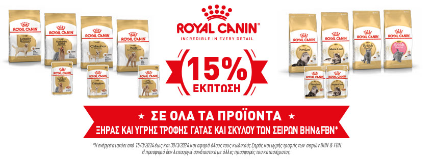 Έκπτωση 15% σε όλα τα προϊόντα Royal Canin Ξηράς και Υγρής Τροφής Γατας και Σκύλου των Σειρών BHN & FBN