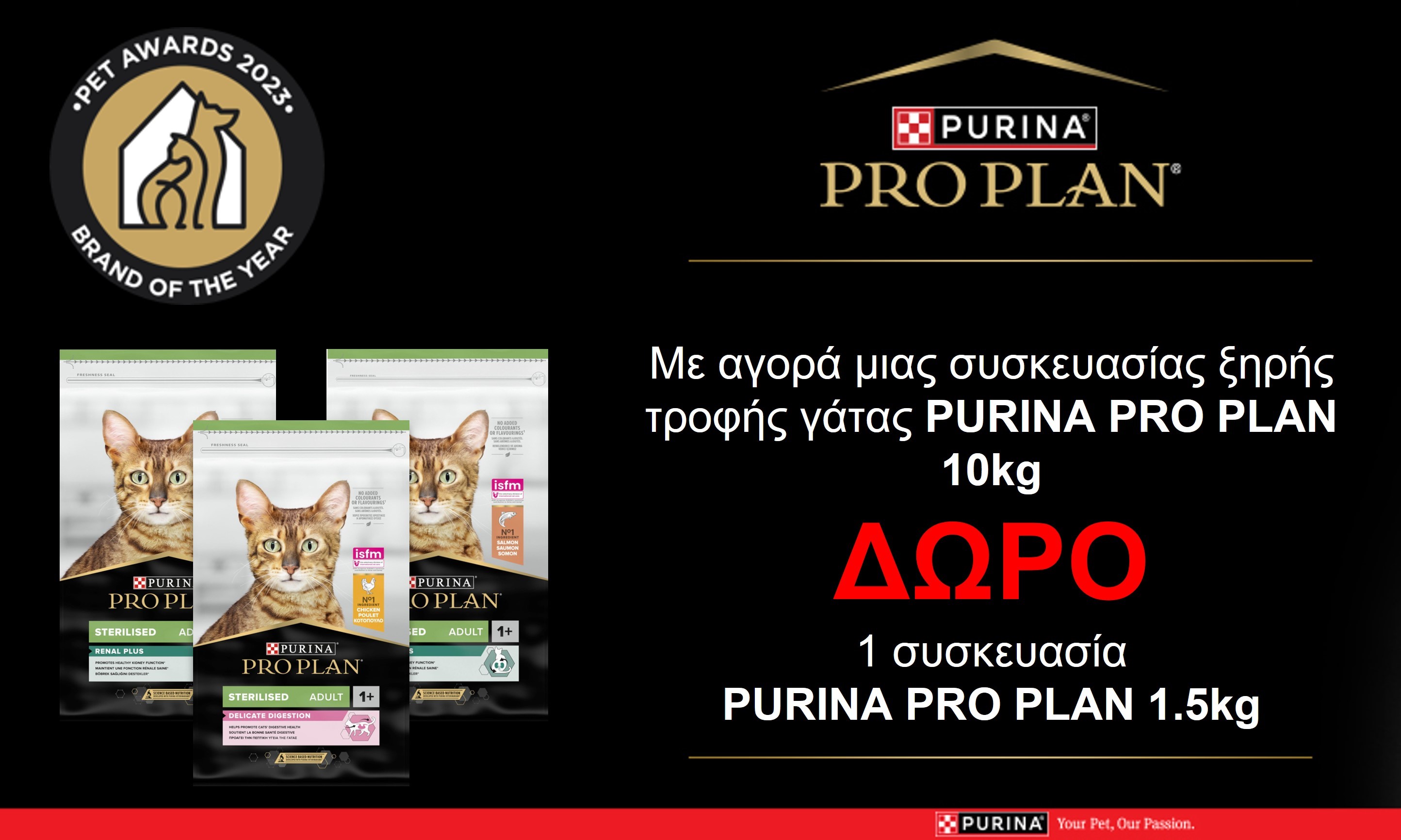 Super Προσφορά  με αγορά μιας συσκευασίας ξηράς τροφής  Purina Pro Plan Kitten 1,5kgr + ΔΩΡΟ 1 Συσκευασία Purina Pro Plan Kitten 700gr