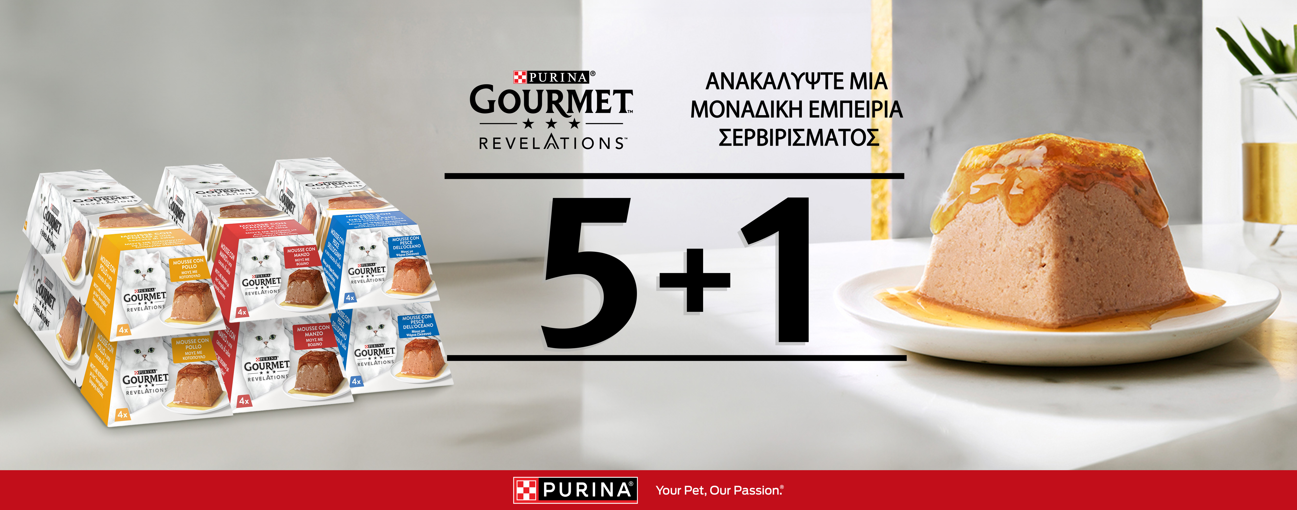 5+1 ΔΩΡΟ Purina Gourmet Revelations