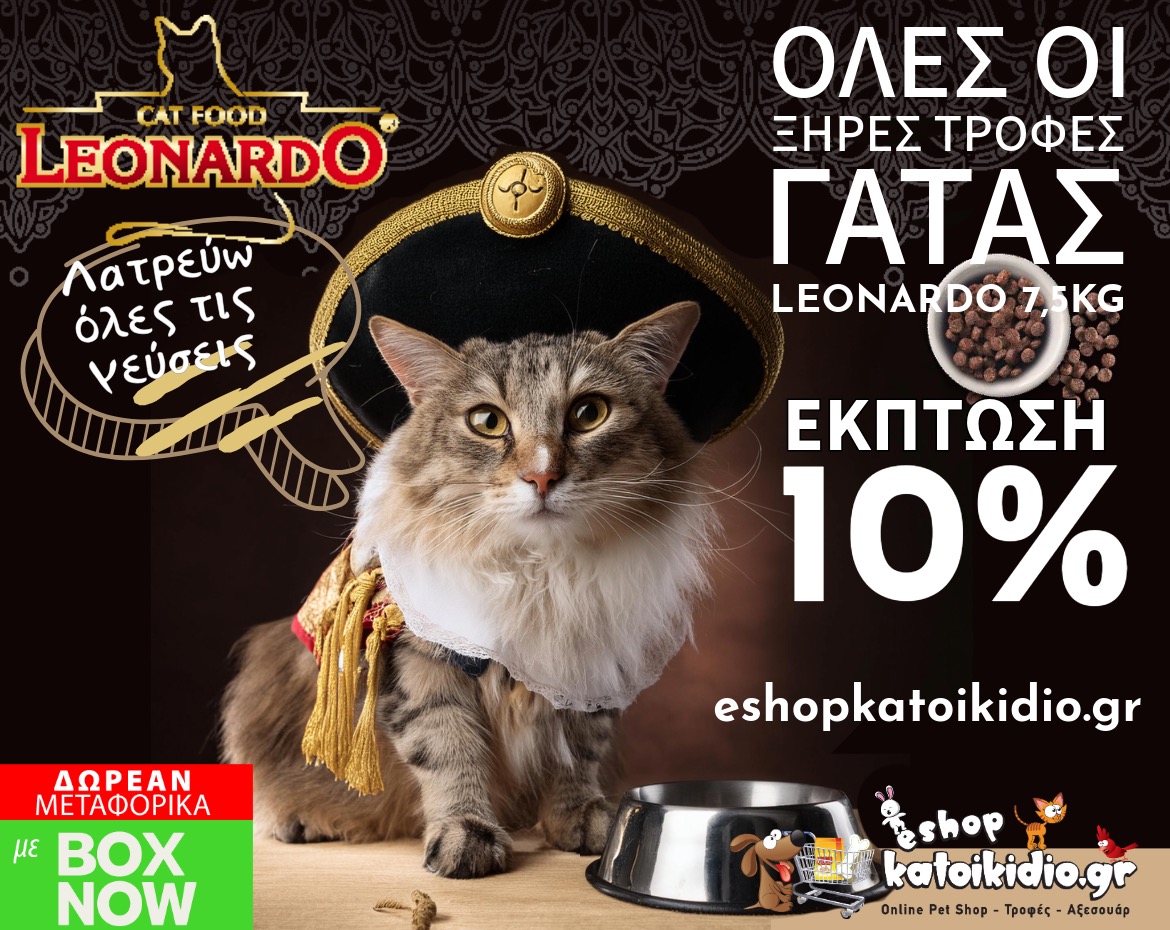 Έκπτωση 10% σε όλα τα προϊόντα Leonardo Ξηράς Τροφής Γάτας 7,5kg