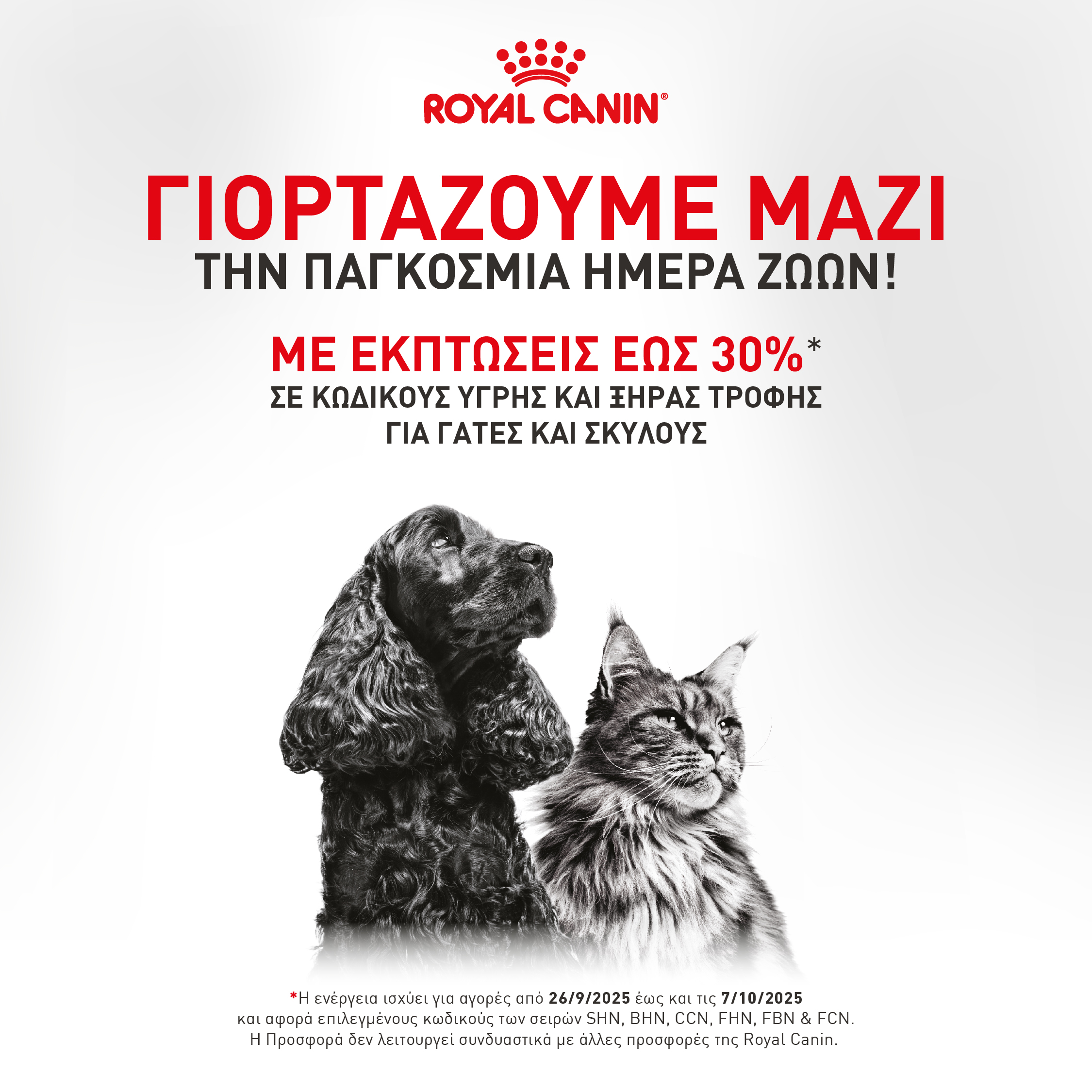 Γιοσταζουμε μαζί την Παγκόσμια Ημέρα Ζωών  με Εκπτώσεις 20% σε κωδικούς  Υγρής Τροφής για Σκύλους  & Γάτες