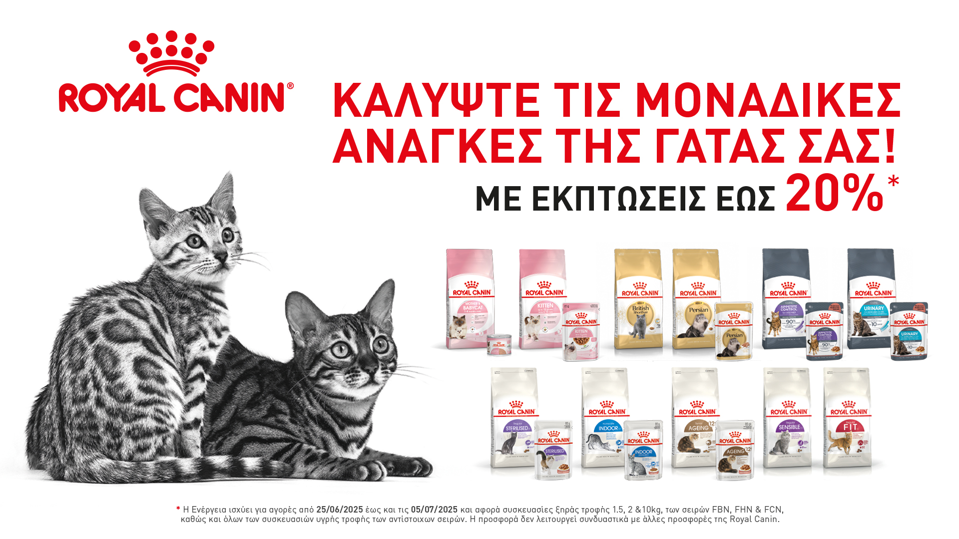 Έκπτωση έως 30% σε όλα τα προϊόντα Royal Canin Ξηράς και Υγρής Τροφής Γατας των Σειρών FBN,FHN & FCN