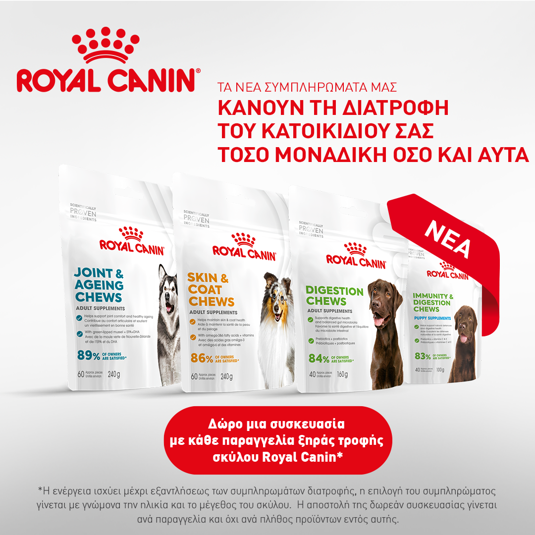 Δωρο  μια Συσκευασία  Συμπληρώματος  Διατροφής με κάθε παραγγελία  Ξηράς Τροφής Σκύλου Royal Canin
