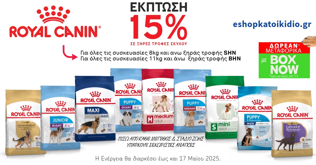 Έκπτωση 15% σε όλα τα προϊόντα Royal Canin Ξηράς Τροφής Σκύλου 8kg & 11kg των Σειρών BHN & SHN