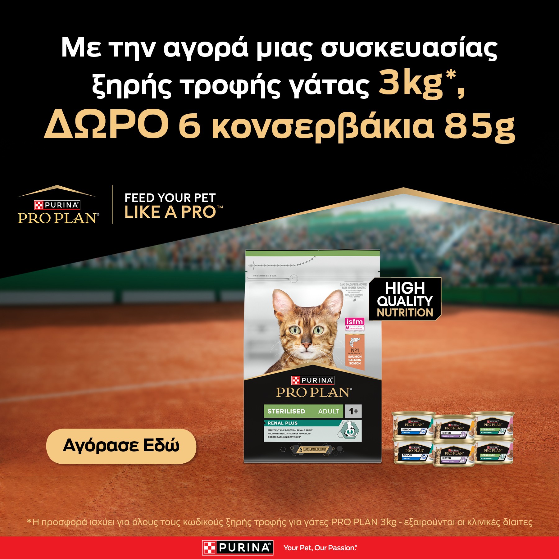 Ξηρά Τροφή Pro Plan Cat 3kg με ΔΩΡΟ 6 Κονσερβάκια 85gr