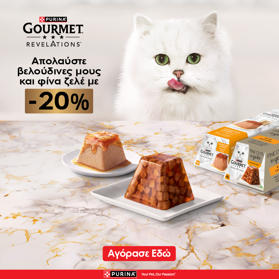 Έκπτωση 20% στα Purina Gourmet Revelations