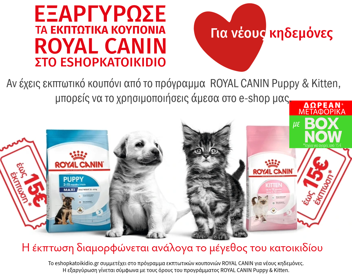 Εξαργύρωσε  τα εκπτωτικά κουπόνια Royal Canin  στο eshopkatoikidio.gr
