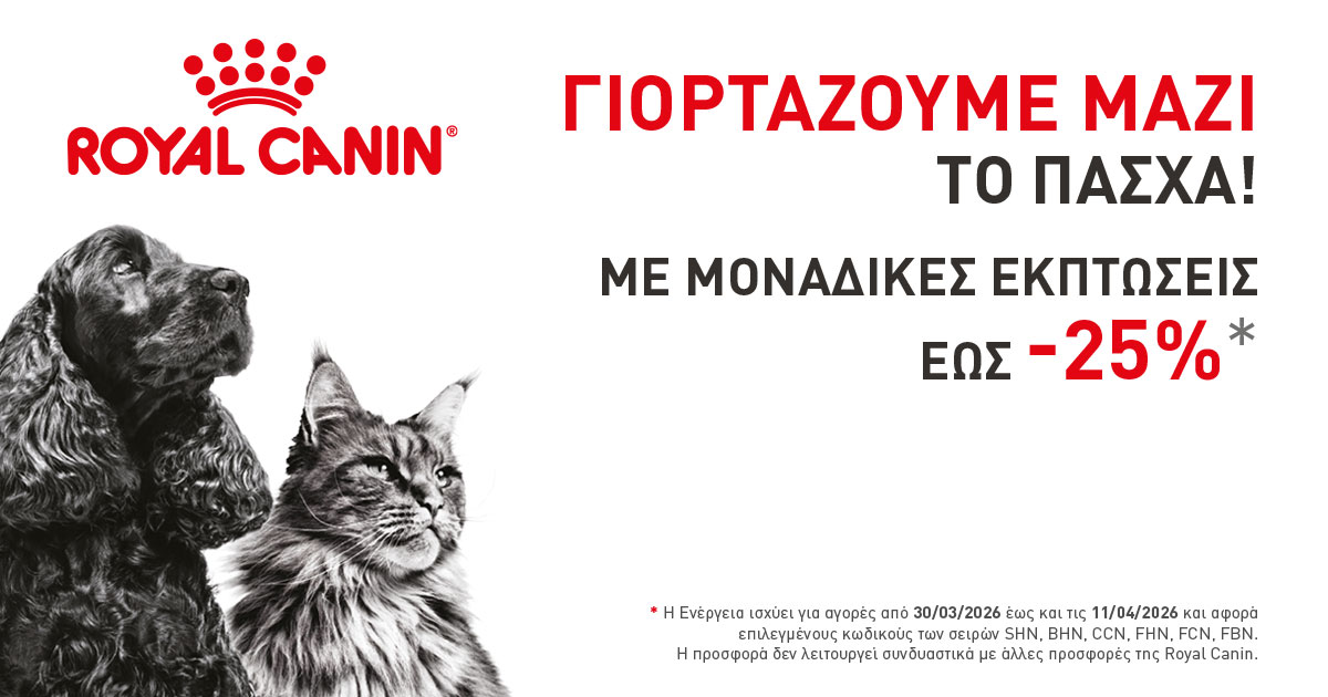 Έκπτωση  έως 30% σε όλα τα προϊόντα Royal Canin Ξηράς και Υγρής Τροφής Γατας και Σκύλου