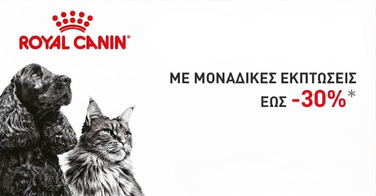 Έκπτωση  έως 30% σε όλα τα προϊόντα Royal Canin Ξηράς και Υγρής Τροφής Γατας και Σκύλου