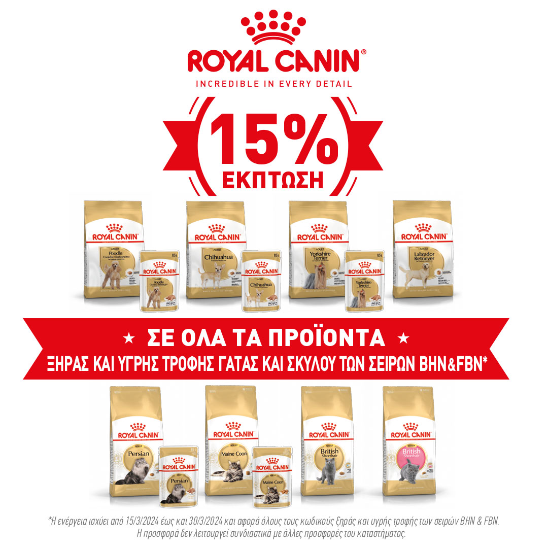 Έκπτωση 15% σε όλα τα προϊόντα Royal Canin Ξηράς και Υγρής Τροφής Γατας και Σκύλου των Σειρών BHN & FBN