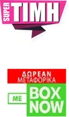 Super Τιμή με Δωρεάν Μεταφικά με box now