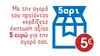 ΕΚΠΤΩΣΗ ΑΞΙΑΣ 5€ ΓΙΑ ΤΗΝ ΑΓΟΡΑ ΣΑΣ
