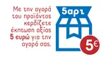 ΕΚΠΤΩΣΗ ΑΞΙΑΣ 5€ ΓΙΑ ΤΗΝ ΑΓΟΡΑ ΣΑΣ