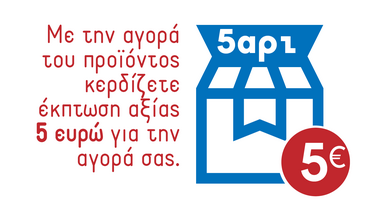 Έκπτωση 5€ για την Αγορά σας Δείτε τα προϊόντα