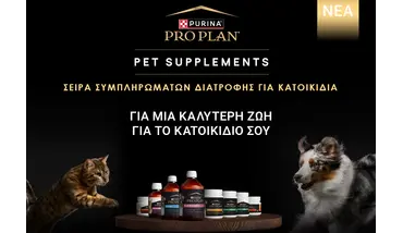 PURINA PRO PLAN Σειρά Συμπληρωμάτων Διατροφής για Κατοικίδια