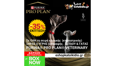 Έκπτωση έως 35% σε όλη τη σειρά Veterinary Diets  Pro Plan  Ξηράς & Υγρής Τροφής Σκύλου και Γατας