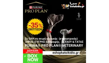 Έκπτωση έως 35% σε όλη τη σειρά Veterinary Diets  Pro Plan  Ξηράς & Υγρής Τροφής Σκύλου και Γατας