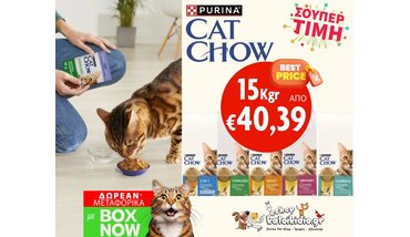Μοναδική Προσφορά με Super Τιμές Φεβρουάριου σε ολες της Purina Cat Show των 15kgr
