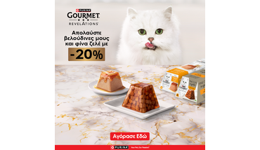 Έκπτωση 20% στα Purina Gourmet Revelations
