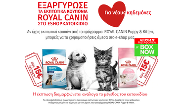 Εξαργύρωσε  τα εκπτωτικά κουπόνια Royal Canin  στο eshopkatoikidio.gr