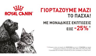 Έκπτωση  έως 30% σε όλα τα προϊόντα Royal Canin Ξηράς και Υγρής Τροφής Γατας και Σκύλου