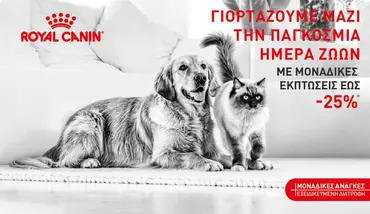 Μοναδικές Εκπτώσεις έως -25% στα προϊόντα της Royal Canin