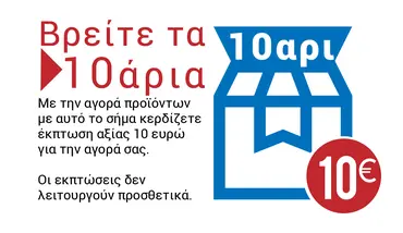 Έκπτωση 10€ για την Αγορά σας