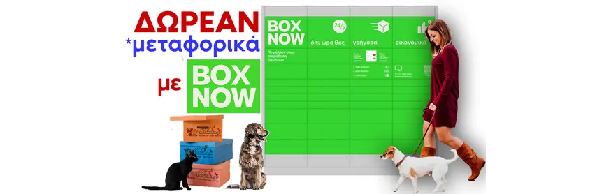Δωρεάν Μεταφορικά μέσω των Αυτομάτων Μηχανήματων Παραλαβής Box Now Express