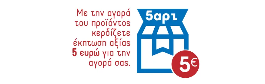 Έκπτωση 5€ για την Αγορά σας Δείτε τα προϊόντα