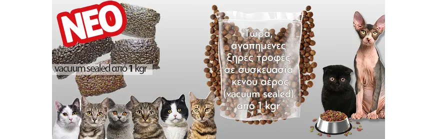 Ξηρά Τροφή Γατας  σε συσκευασία  1kgr vacuum (κενό αέρος)