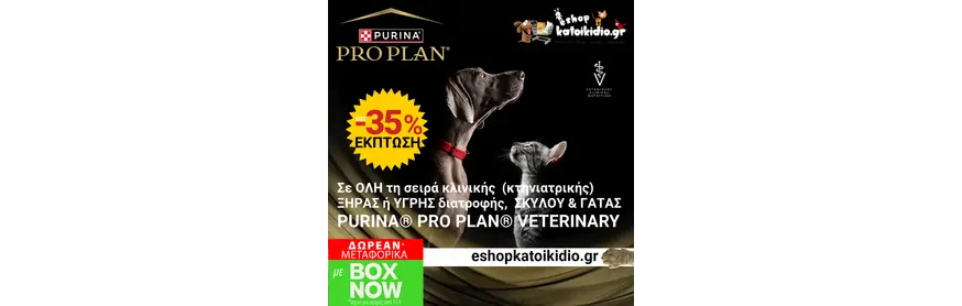 Έκπτωση έως 35% σε όλη τη σειρά Veterinary Diets  Pro Plan  Ξηράς & Υγρής Τροφής Σκύλου και Γατας