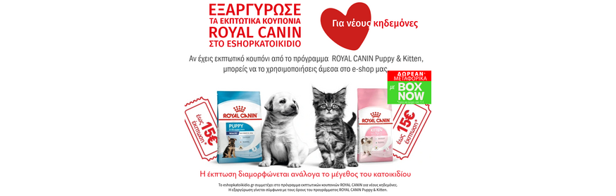 Εξαργύρωσε  τα εκπτωτικά κουπόνια Royal Canin  στο eshopkatoikidio.gr