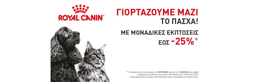 Έκπτωση  έως 30% σε όλα τα προϊόντα Royal Canin Ξηράς και Υγρής Τροφής Γατας και Σκύλου