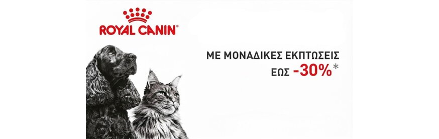 Έκπτωση  έως 30% σε όλα τα προϊόντα Royal Canin Ξηράς και Υγρής Τροφής Γατας και Σκύλου