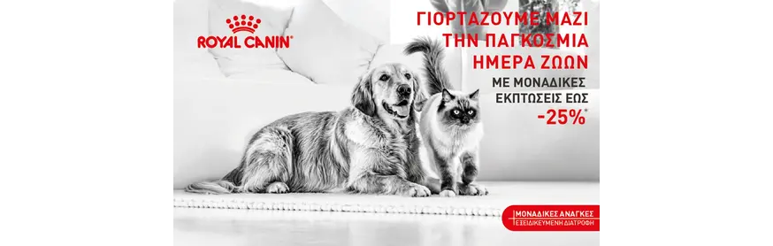Μοναδικές Εκπτώσεις έως -25% στα προϊόντα της Royal Canin