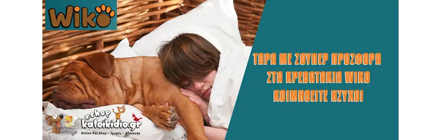 Super Προσφορά στα κρεβατάκια Wiko -50%
